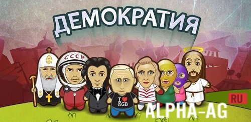 скачать игра демократия