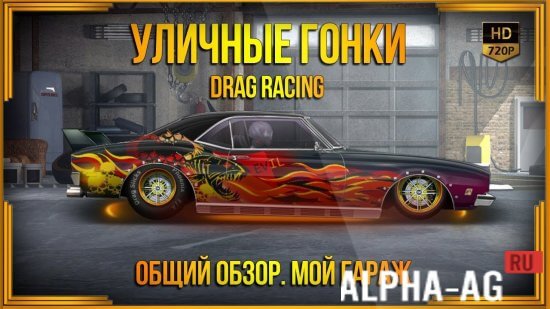 Drag racing: уличные гонки для андроид скачать apk.